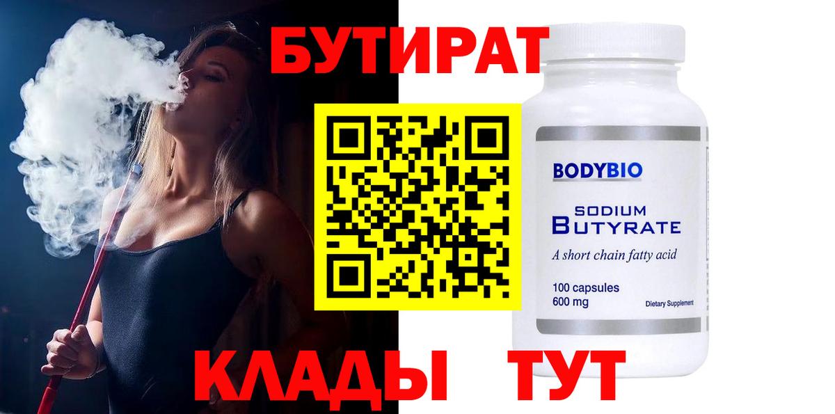 Бутират 1.4BDO  Вход с VPN  Бутират  Усть-Кут 